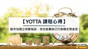 【YOTTA課程心得】股市包租公存股秘訣，你也能靠自己打造穩定現金流