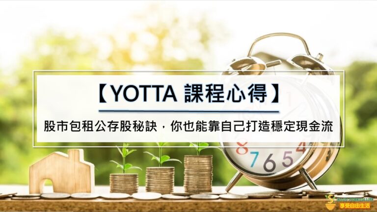 【YOTTA課程心得】股市包租公存股秘訣，你也能靠自己打造穩定現金流