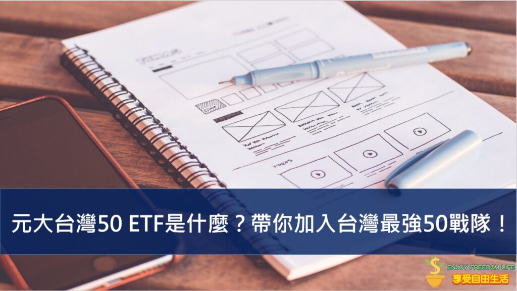 元大台灣50 ETF是什麼？