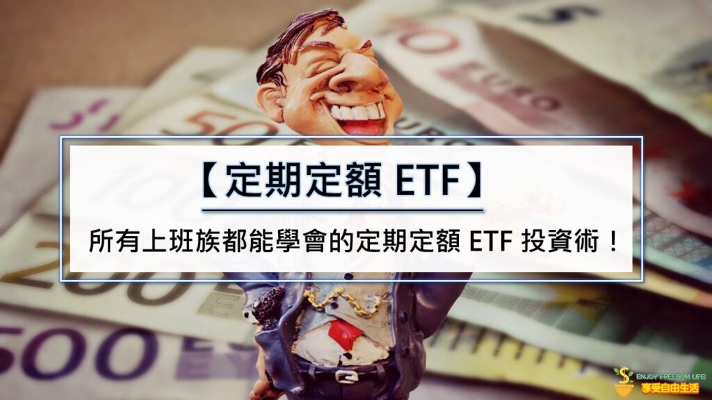 所有上班族都能學會的定期定額ETF投資術！