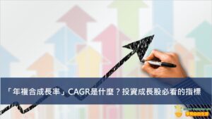 「年複合成長率」CAGR是什麼？投資成長股必看的指標