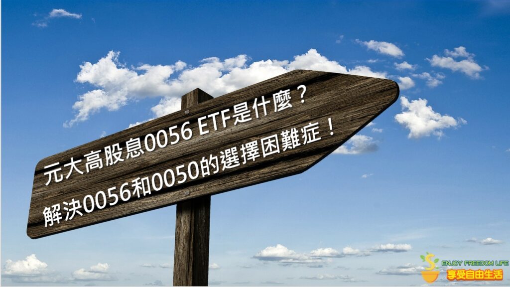 元大高股息0056 ETF是什麼？解決0056和0050的選擇困難症！