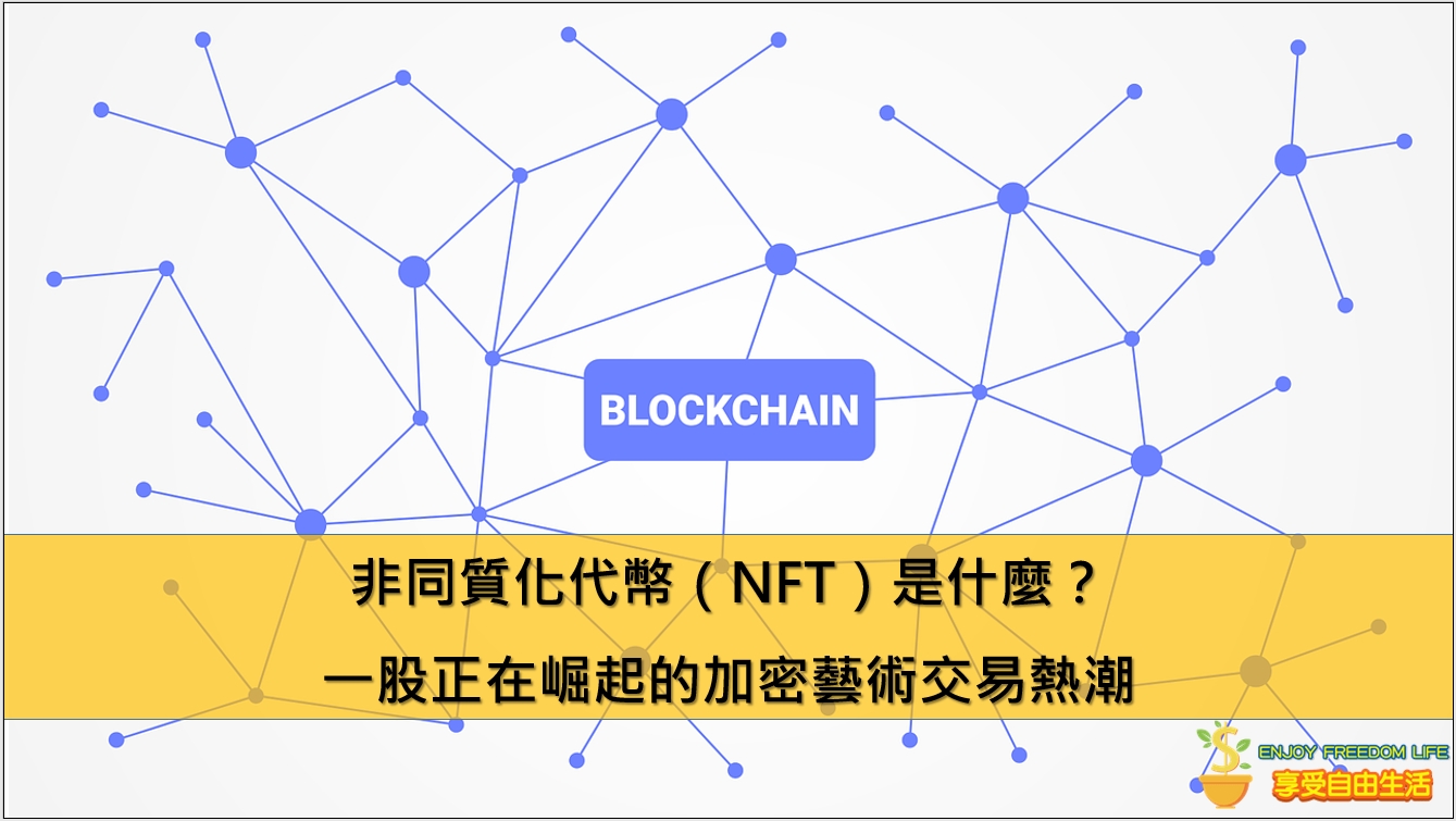 非同質化代幣（NFT）是什麼？一股正在崛起的加密藝術交易熱潮