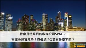 什麼是特殊目的收購公司SPAC