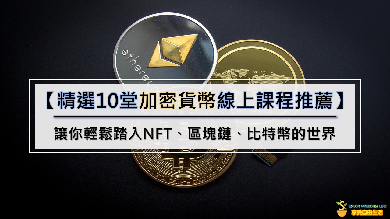 【精選10堂加密貨幣線上課程推薦】讓你輕鬆踏入NFT、區塊鏈、比特幣的世界