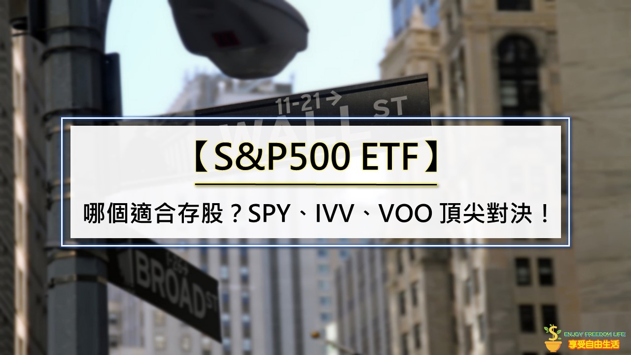 哪個適合存股？3大人氣S&P500 ETF（SPY、IVV、VOO）頂尖對決！