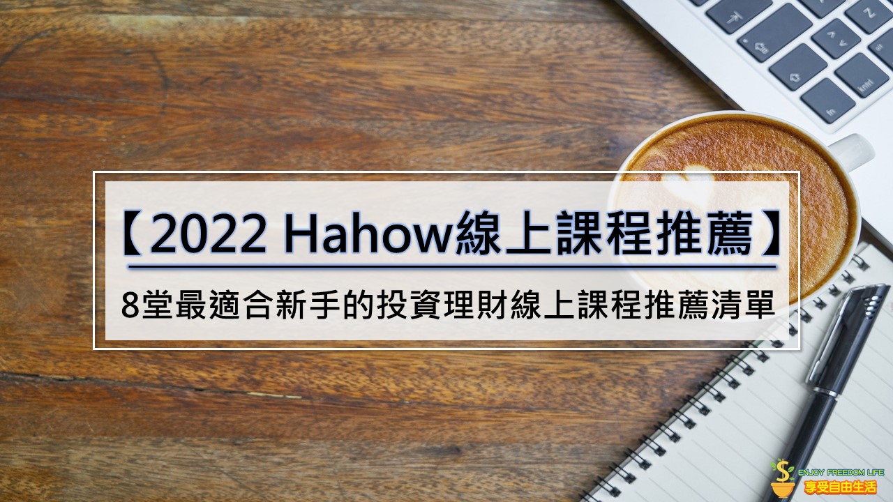 【2022 Hahow線上課程推薦】8堂最適合新手的投資理財線上課程推薦清單
