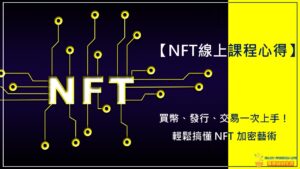【NFT線上課程心得】買幣、發行、交易一次上手！輕鬆搞懂NFT加密藝術
