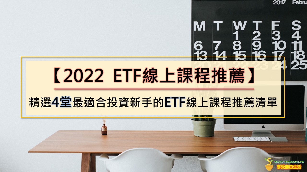 【2022 ETF線上課程】精選4堂最適合投資新手的ETF線上課程推薦清單