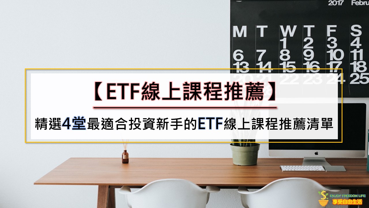 【ETF線上課程】精選4堂最適合投資新手的ETF線上課程推薦清單