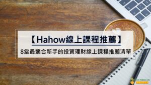 【Hahow線上課程推薦】8堂最適合新手的投資理財線上課程推薦清單