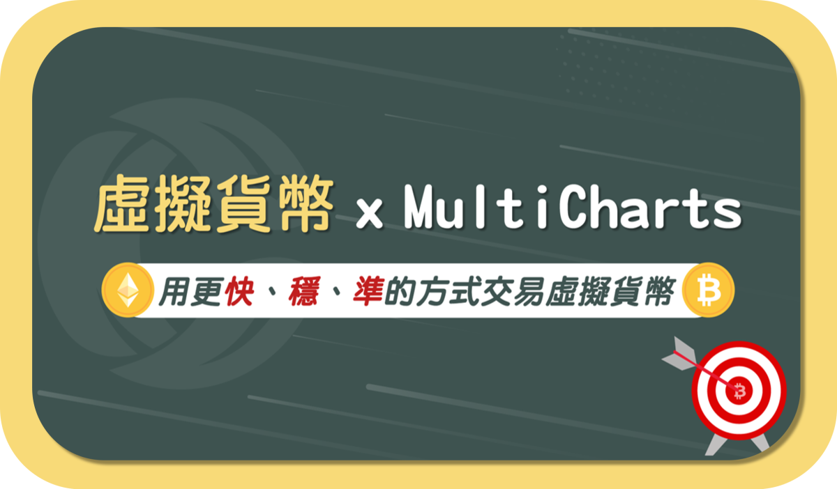 虛擬貨幣 x MultiCharts｜用更快、穩、準的方式交易虛擬貨幣