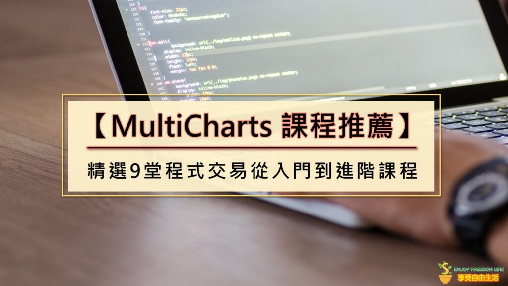 【MultiCharts課程推薦】精選9堂程式交易從入門到進階課程
