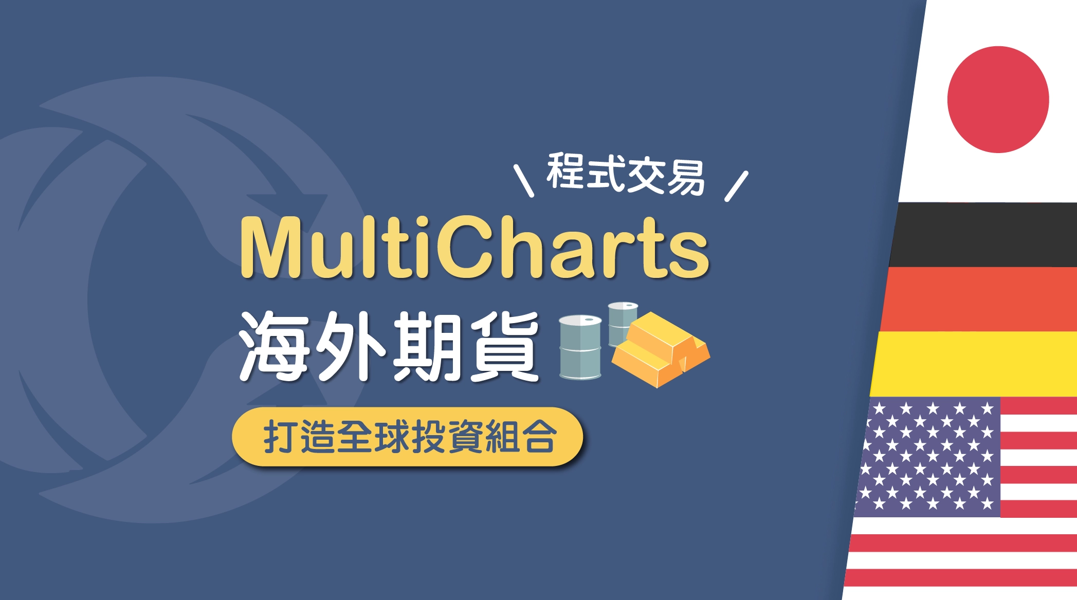 MultiCharts 程式交易｜ 用海外期貨打造全球投資組合