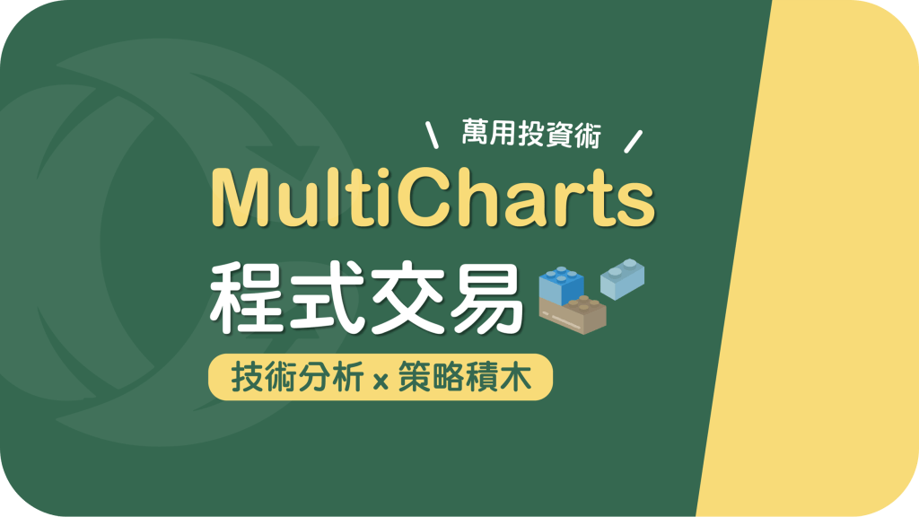 MultiCharts 程式交易｜技術分析 x 策略積木 萬用投資術