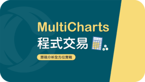 MultiCharts 程式交易｜籌碼分析全方位實戰