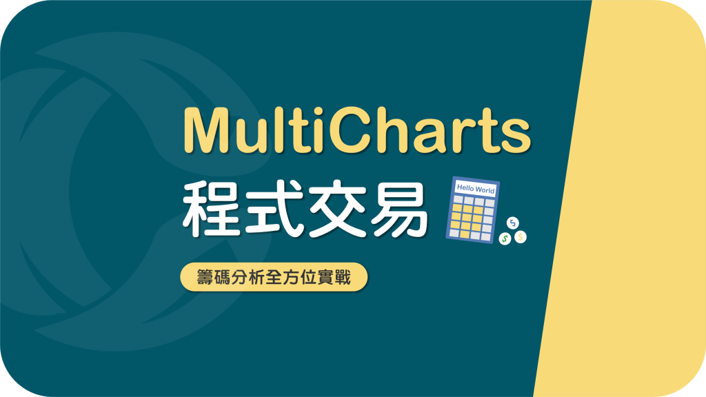 MultiCharts 程式交易｜籌碼分析全方位實戰