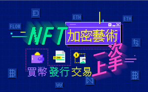 NFT 加密藝術｜買幣、發行、交易一次上手！