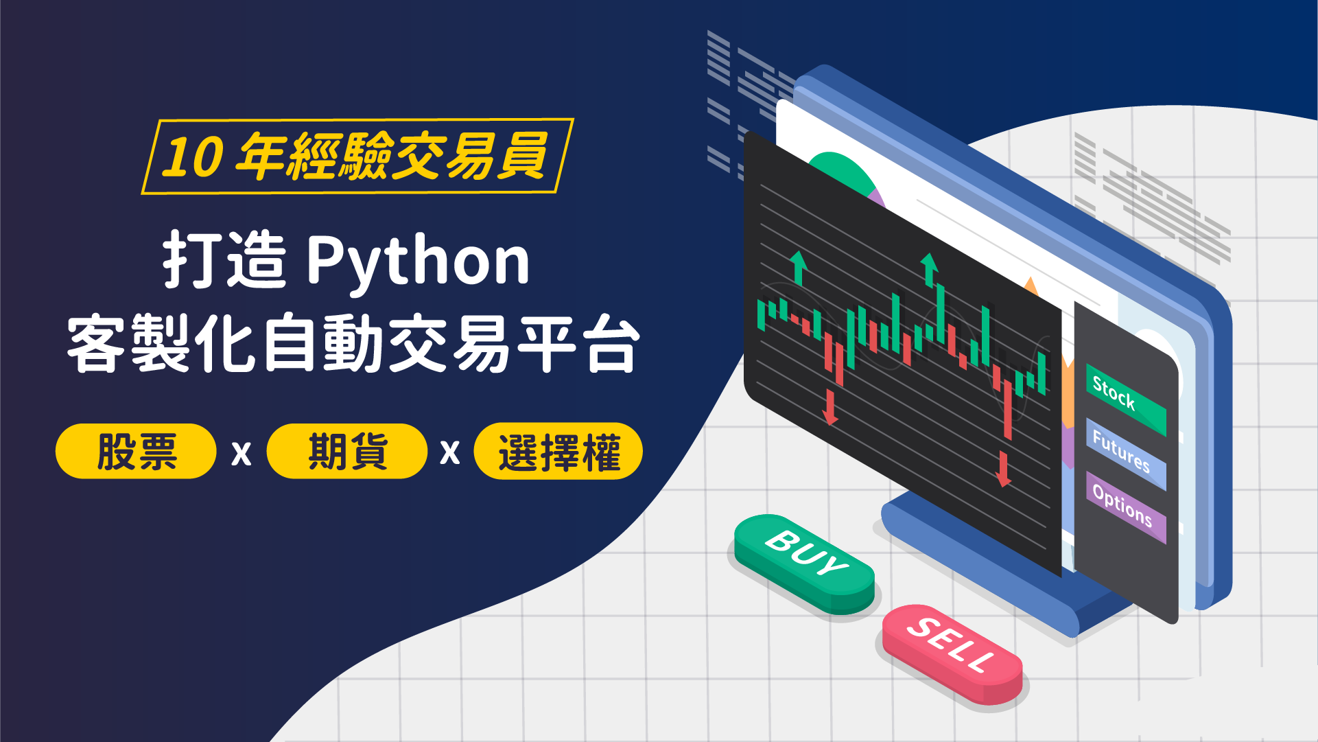 Python x 股票、期貨、選擇權｜客製自動化交易平台
