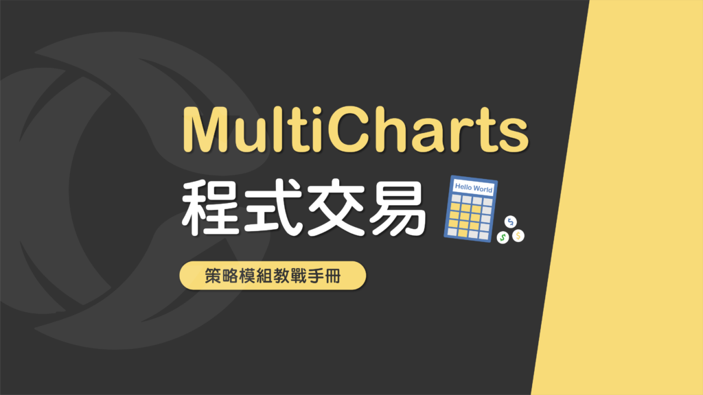 MultiCharts 程式交易｜策略模組教戰手冊