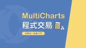 MultiCharts 程式交易｜從零到一快速上手