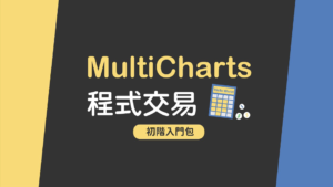 MultiCharts 程式交易｜課程初階入門包