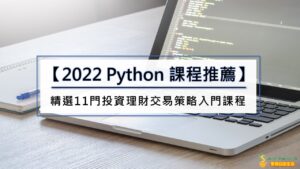 【2022 Python課程推薦】精選11門投資理財交易策略入門課程