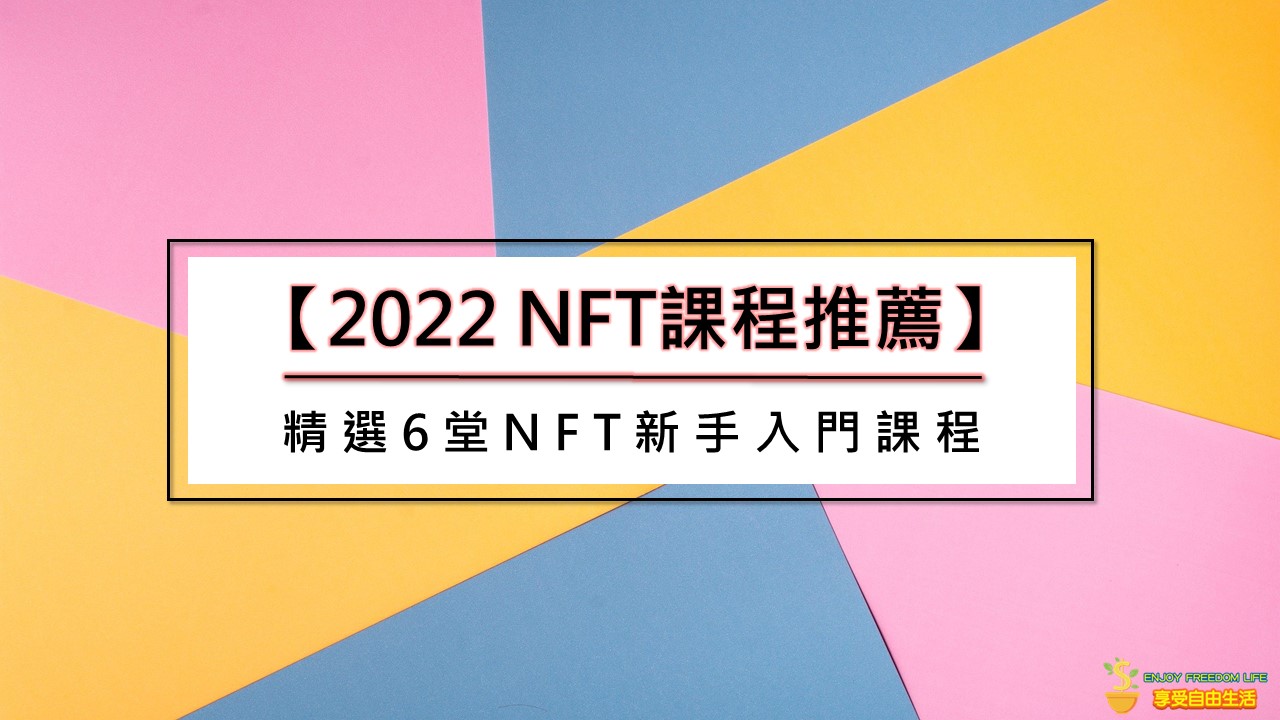 【2022 NFT課程推薦】精選6堂NFT新手入門課程