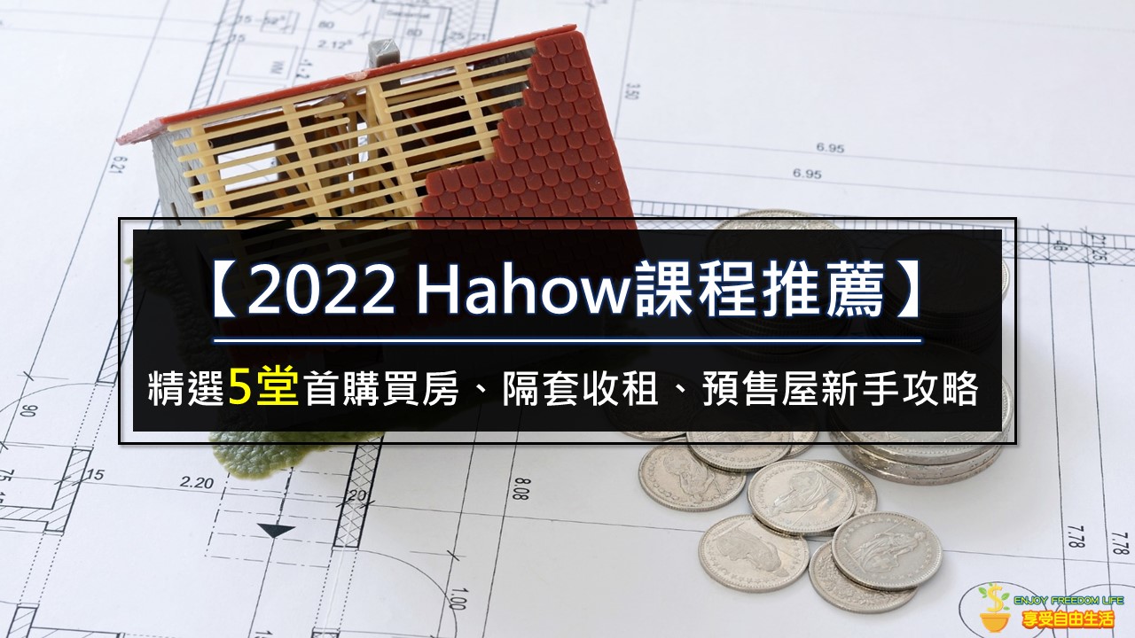 【2022Hahow課程推薦】5堂首購買房、隔套收租、預售屋新手攻略