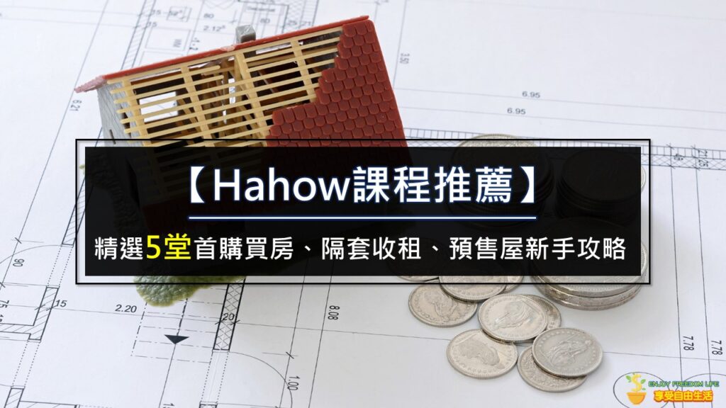 【Hahow課程推薦】5堂首購買房、隔套收租、預售屋新手攻略