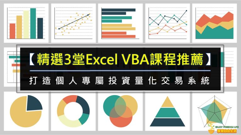 【精選3堂Excel VBA課程推薦】打造個人專屬投資量化交易系統