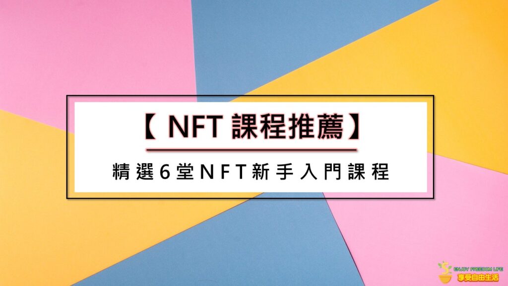 【NFT課程推薦】精選6堂NFT新手入門課程