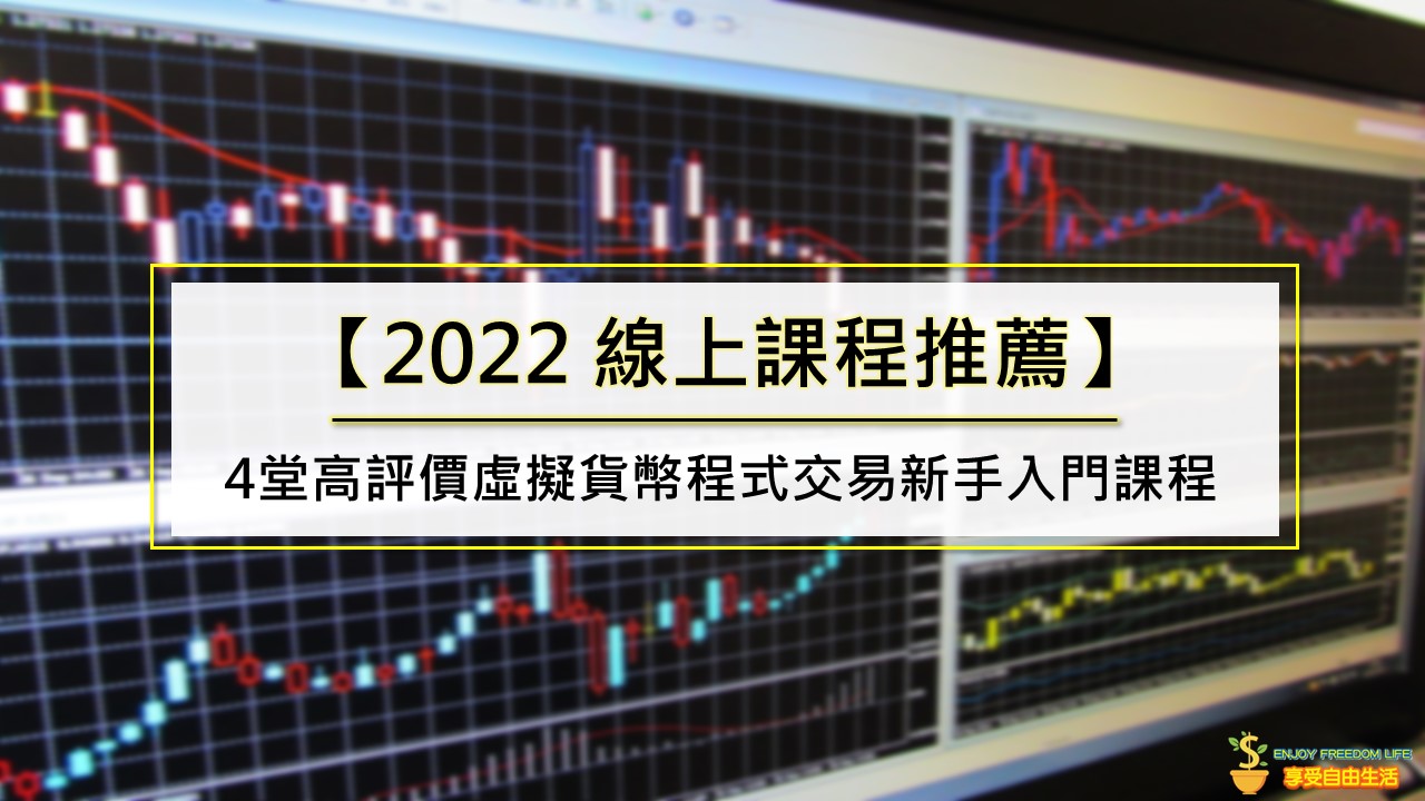 【2022 線上課程推薦】4堂高評價虛擬貨幣程式交易新手入門課程