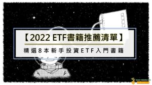 【2022 ETF書籍推薦清單】精選8本新手投資ETF入門書籍
