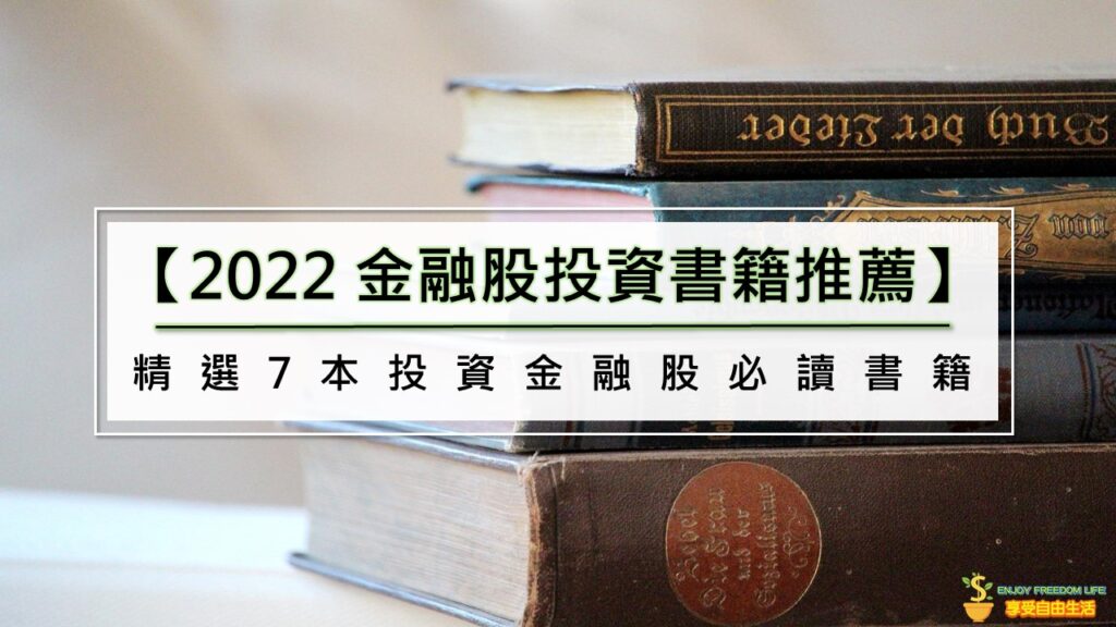 【2022 金融股投資書籍推薦】精選7本投資金融股必讀書籍