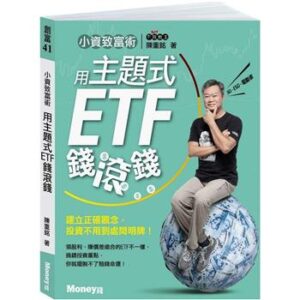 小資致富術：用主題式ETF錢滾錢－建立正確觀念，投資不用到處問明牌！