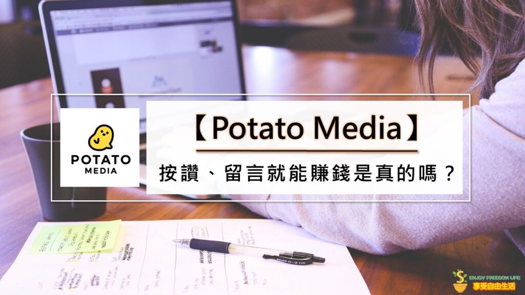 【懶人包】Potato Media是什麼？按讚、留言就能賺錢是真的嗎？
