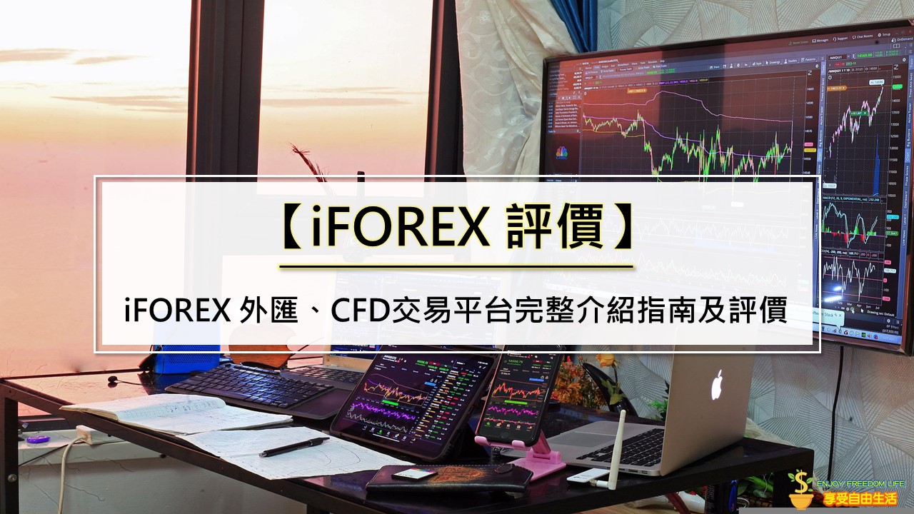 【2023】iFOREX外匯、CFD交易平台完整介紹指南及評價