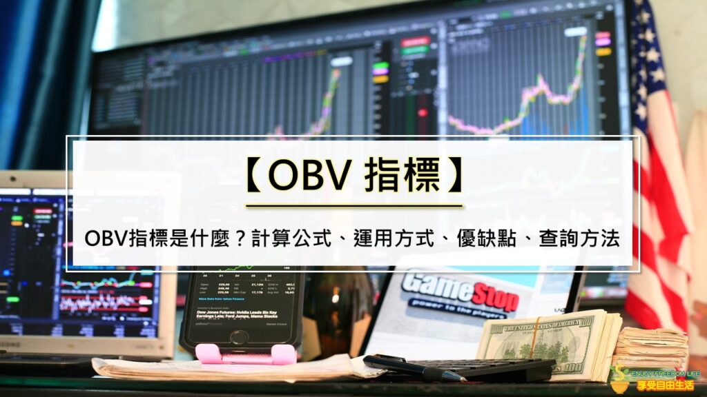 OBV指標是什麼？計算公式、運用方式、優缺點、查詢方法