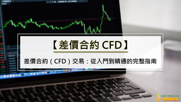 差價合約（CFD）交易：從入門到精通的完整指南